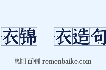 衣锦褧衣造句是什么意思的图片